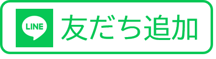 友だち追加図