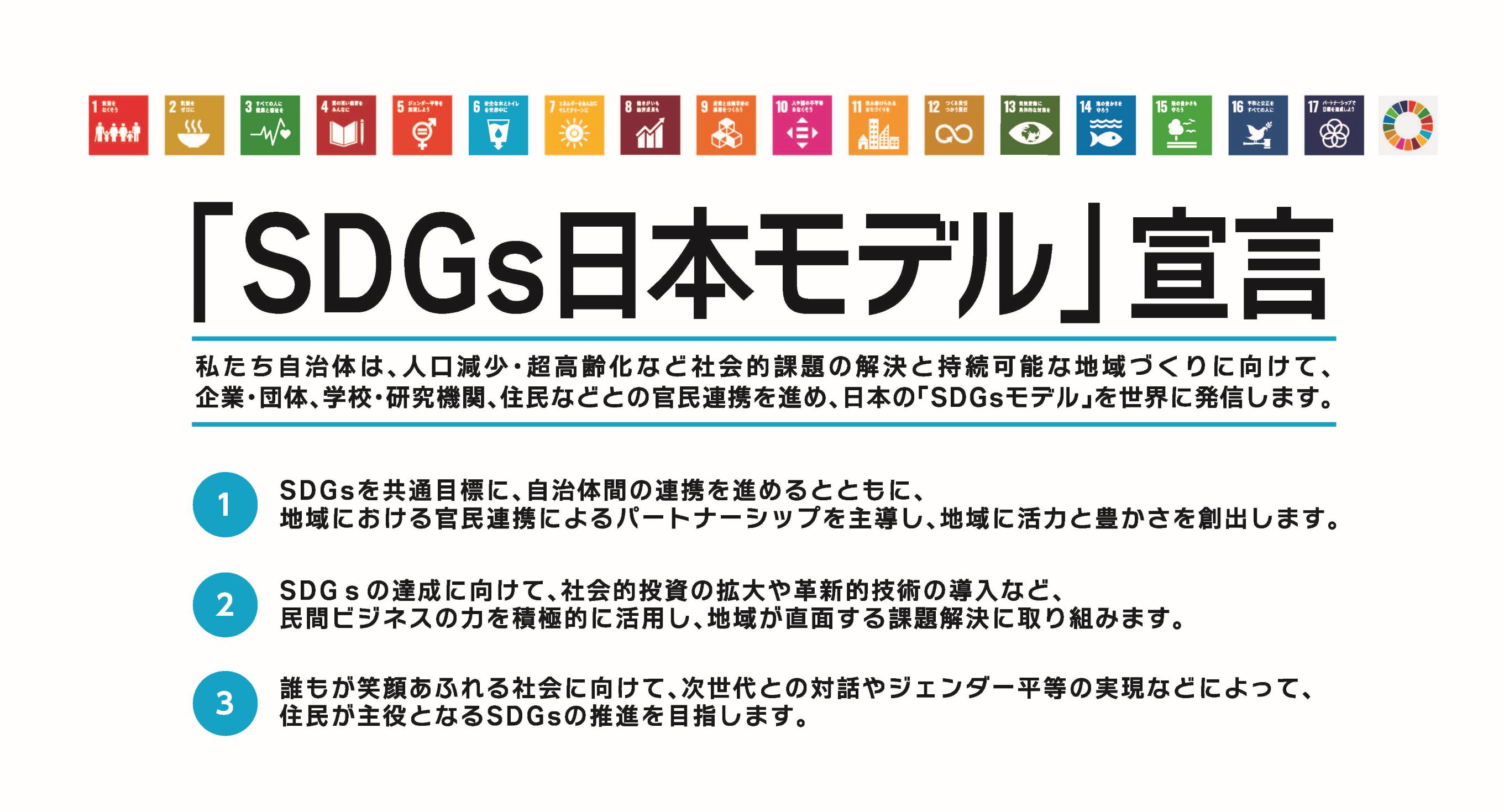 SDGs日本モデル宣言