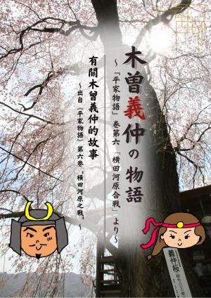 木曽義仲の物語　横田河原合戦