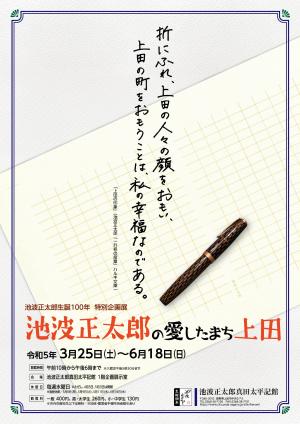 企画展池波正太郎の愛したまち上田