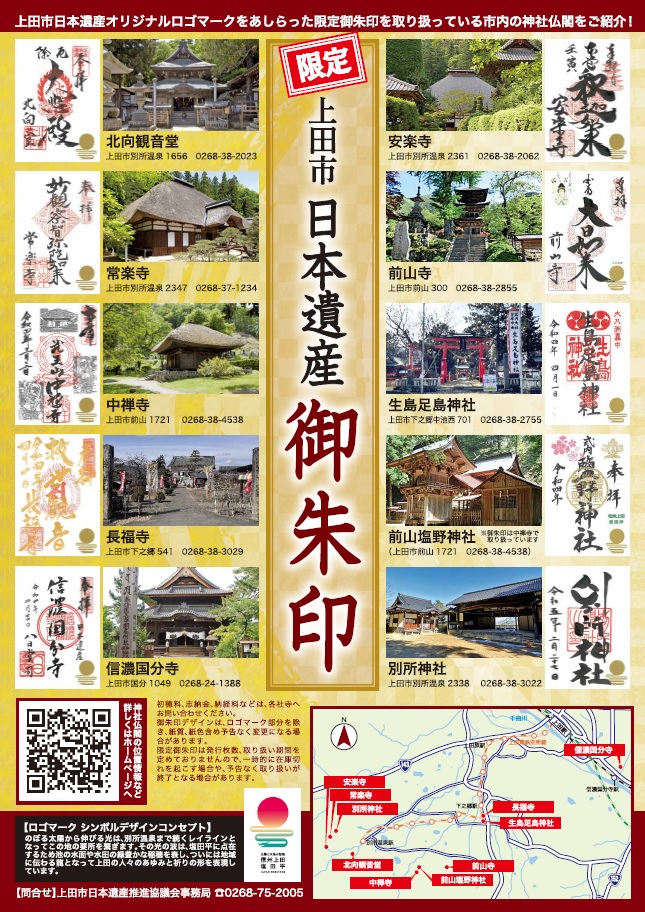 上田市日本遺産限定御朱印企画チラシ画像