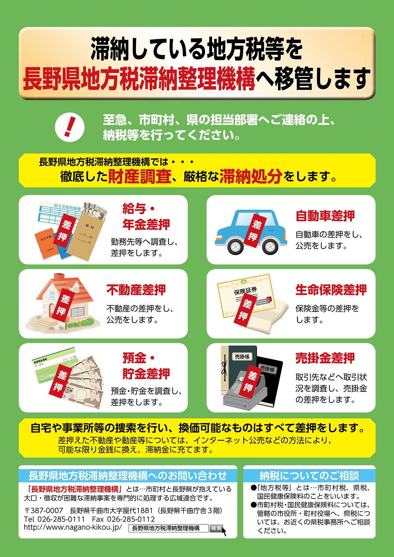 長野県地方税滞納整理機構チラシ