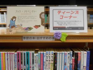 丸子図書館　ティーンズコーナー