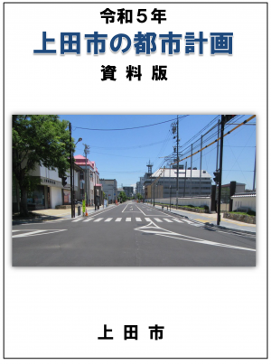 上田市の都市計画