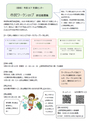 チラシ「（仮称）市民ICT支援センター開館に向けて市民ワークショップを開催します」