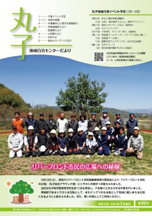 令和5年丸子地域自治センター5月号表紙