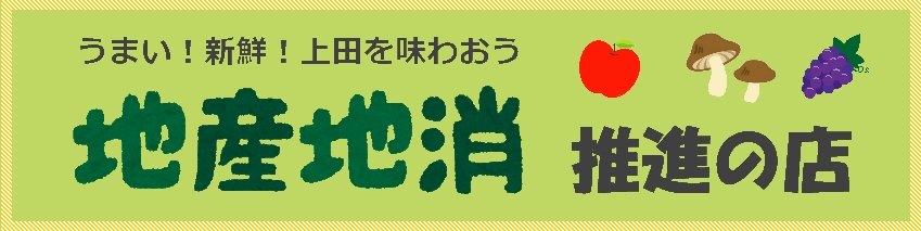 地産地消推進の店の画像1