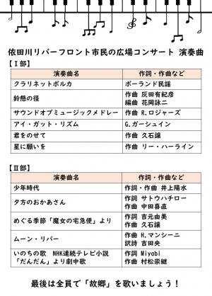 依田川リバーフロント市民の広場　コンサート（チラシ裏面）