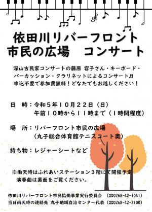 依田川リバーフロント市民の広場　コンサート（チラシ表面）