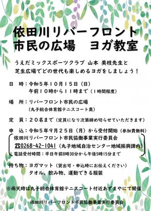 依田川リバーフロント市民の広場　ヨガ教室（チラシ）