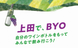 上田で、BYO　