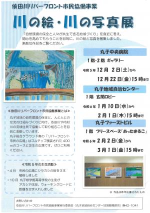 川の絵・川の写真展チラシ