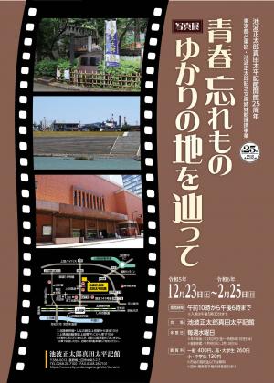 写真展『青春忘れもの』ゆかりの地を辿って