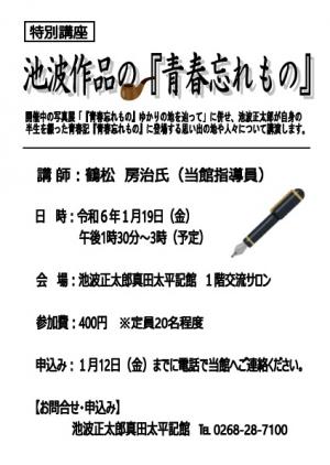 特別講座「池波作品の青春忘れもの」