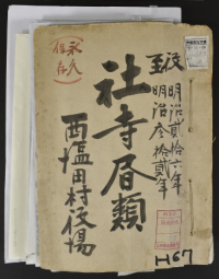 社寺書類