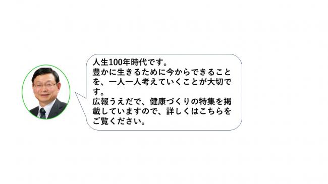 上田市の広報である「広報うえだ」にて、吉澤参事のお話や上田市の現状を含めて、健康づくりの特集を行いました。