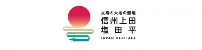 上田市日本遺産オリジナルロゴマーク