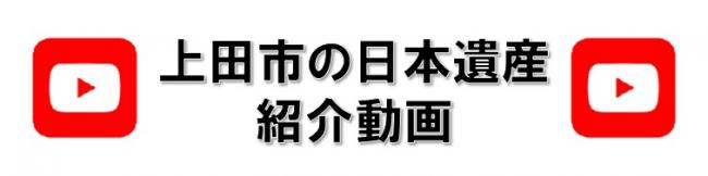 上田市の日本遺産紹介動画バナー