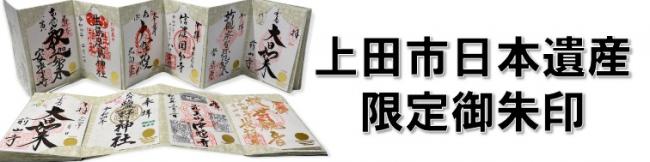 上田市日本遺産限定御朱印バナー