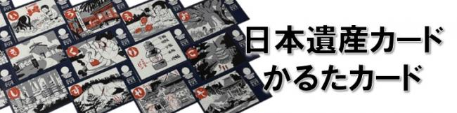 日本遺産カード・かるたカードバナー