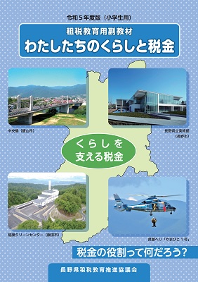 小学生用（長野県）「わたしたちの生活と税金」【表紙画像】