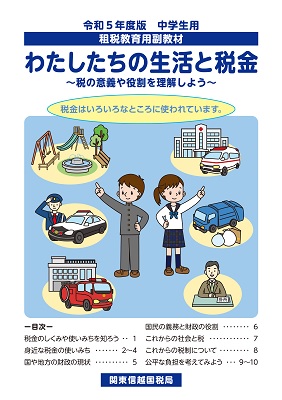 中学生用（長野県）「わたしたちの生活と税金」【表紙画像】