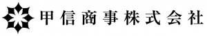 甲信商事株式会社