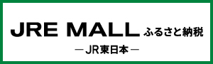 JRE MALLふるさと納税