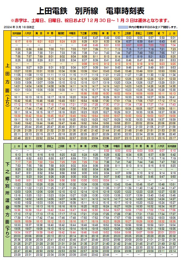 別所線時刻表