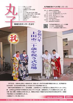 令和6年丸子地域自治センター2月号表紙