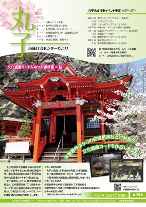 令和6年丸子地域自治センター5月号表紙