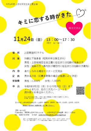 令和6年度上田地域定住自立圏主催　キミに恋する時がきた～39歳以下独身者向け婚活イベント～