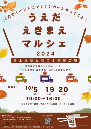 10月うえだえきまえマルシェチラシ