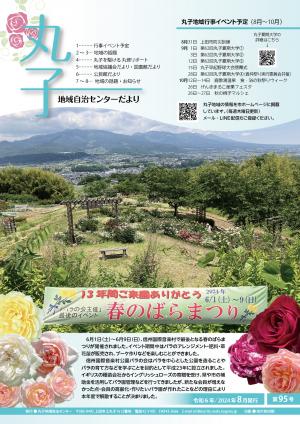 令和6年丸子地域自治センター8月号表紙