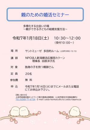 令和6年度　親のための婚活セミナーチラシ