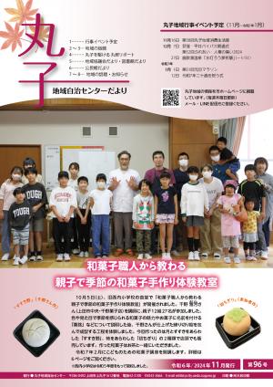 令和6年丸子地域自治センター11月号表紙