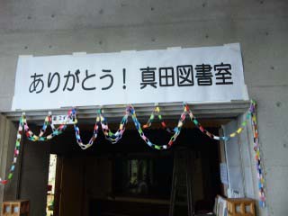 ありがとう!真田図書室の画像