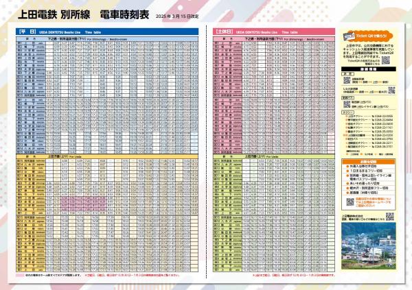 別所線時刻表