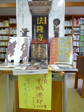 平城京遷都1300年特集の展示