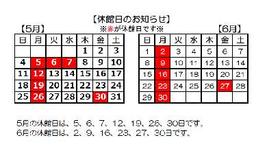 5月、6月の休館日