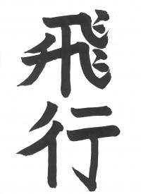 1飛行