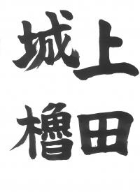 2上田城櫓