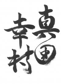 3真田幸村