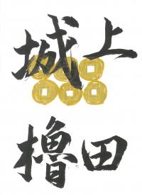 5上田城櫓