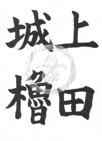 6上田城櫓