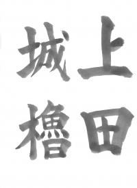 7上田城櫓