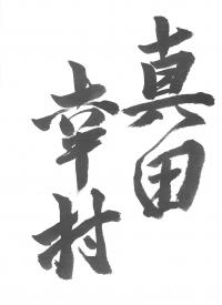 8真田幸村