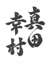 9真田幸村