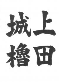 10上田城櫓