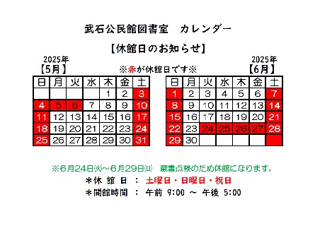 武石図書室5月6月カレンダー